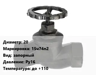 Вентиль чугунный - клапан запорный 20 15ч74п2 запорный Ру16 до +110